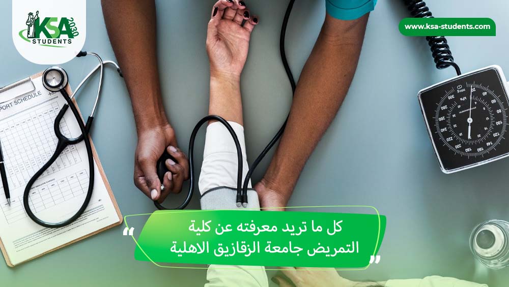 كلية التمريض جامعة الزقازيق الاهلية