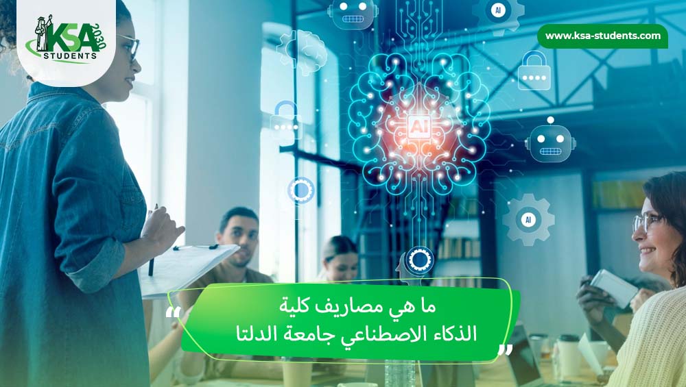 مصاريف كلية الذكاء الاصطناعي جامعة الدلتا