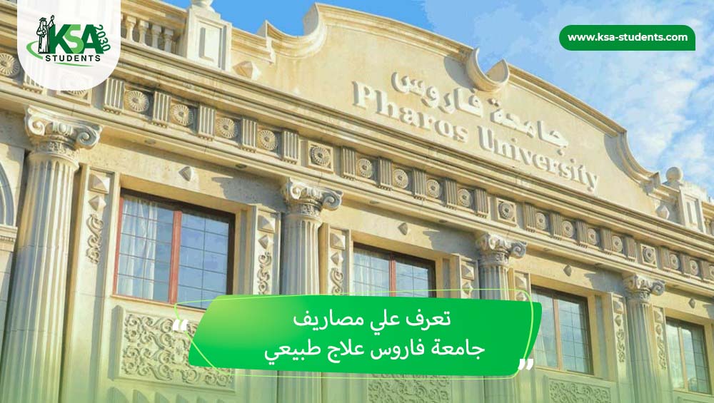 مصاريف جامعة فاروس علاج طبيعي
