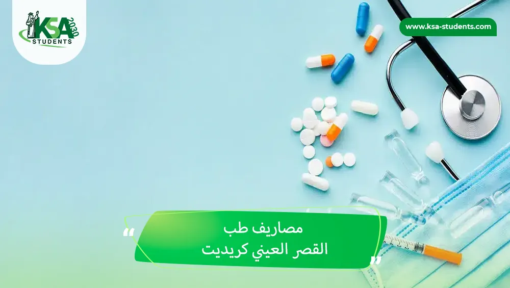 مصاريف طب القصر العيني كريديت