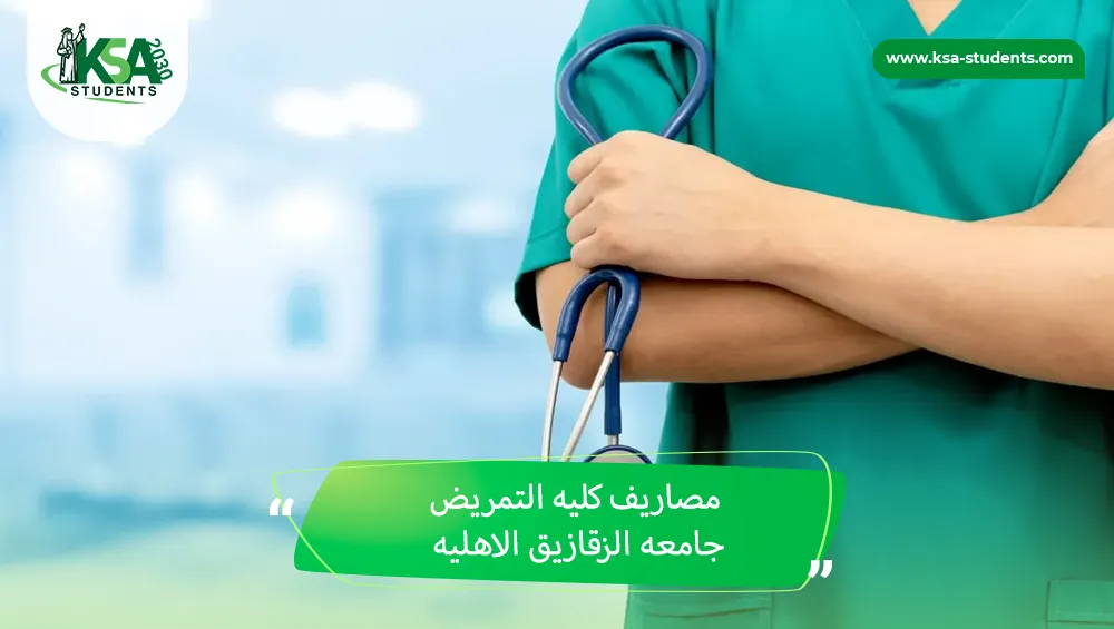 مصاريف كليه التمريض جامعه الزقازيق الاهليه للوافدين