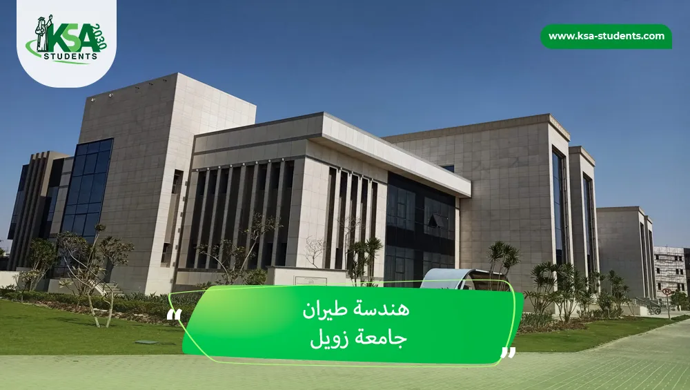 دراسة هندسة طيران جامعة زويل للسعوديين
