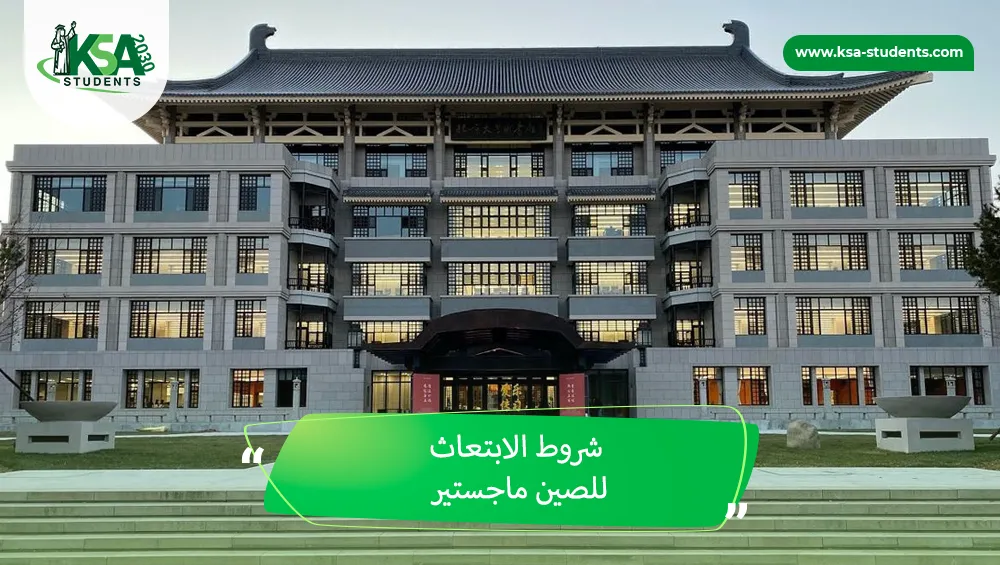 شروط الابتعاث للصين ماجستير  للطلاب السعوديين