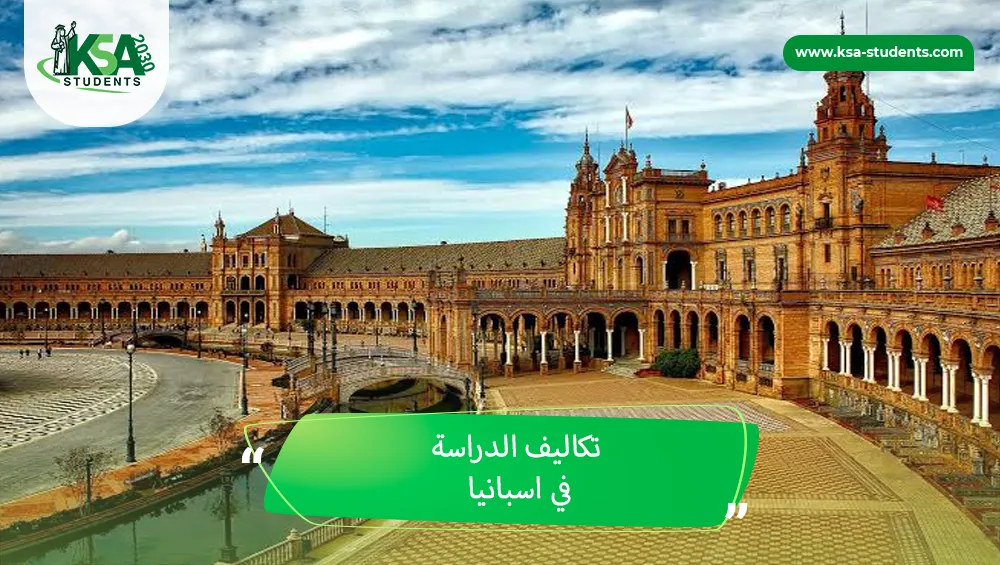 تكاليف الدراسة في اسبانيا لطلاب السعوديين