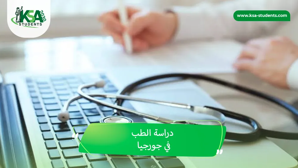 شروط دراسة الطب في جورجيا للطلاب السعوديين