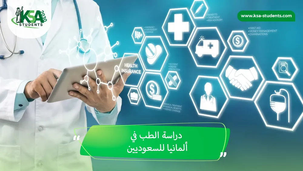 دراسة الطب في ألمانيا للسعوديين
