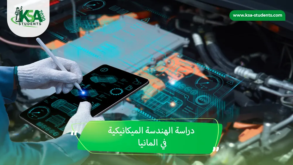 دراسة الهندسة الميكانيكية في المانيا للسعوديين