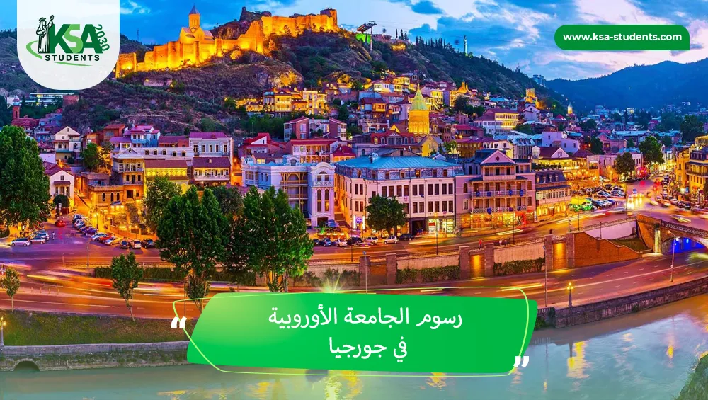 رسوم الجامعة الأوروبية في جورجيا  للطلاب الإماراتيين