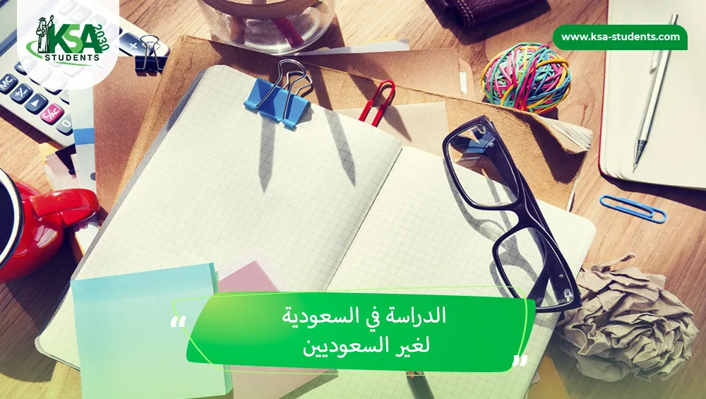 الدراسة في السعودية لغير السعوديين