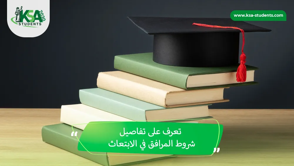 شروط المرافق في الابتعاث