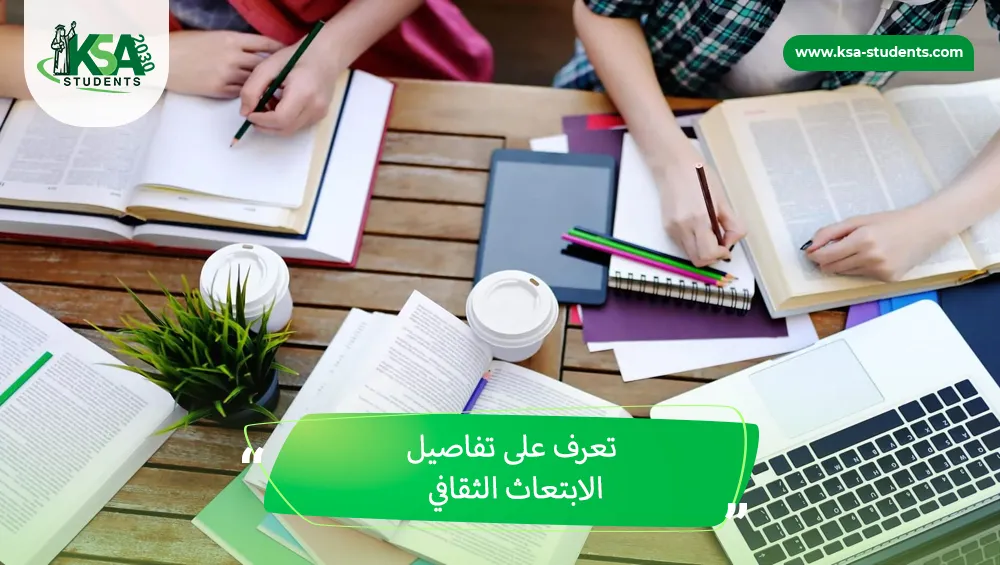 الابتعاث الثقافي