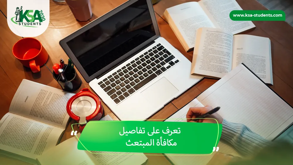 مكافأة المبتعث