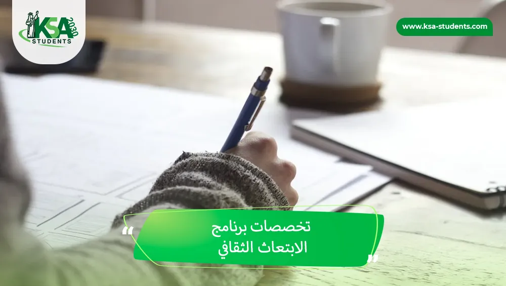 تخصصات برنامج الابتعاث الثقافي