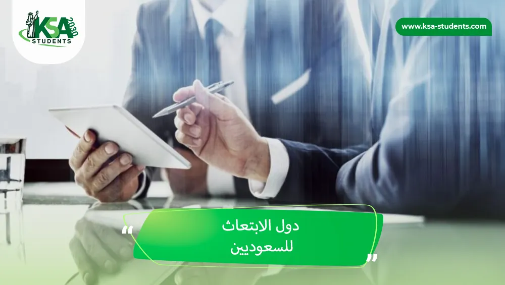 دول الابتعاث للسعوديين