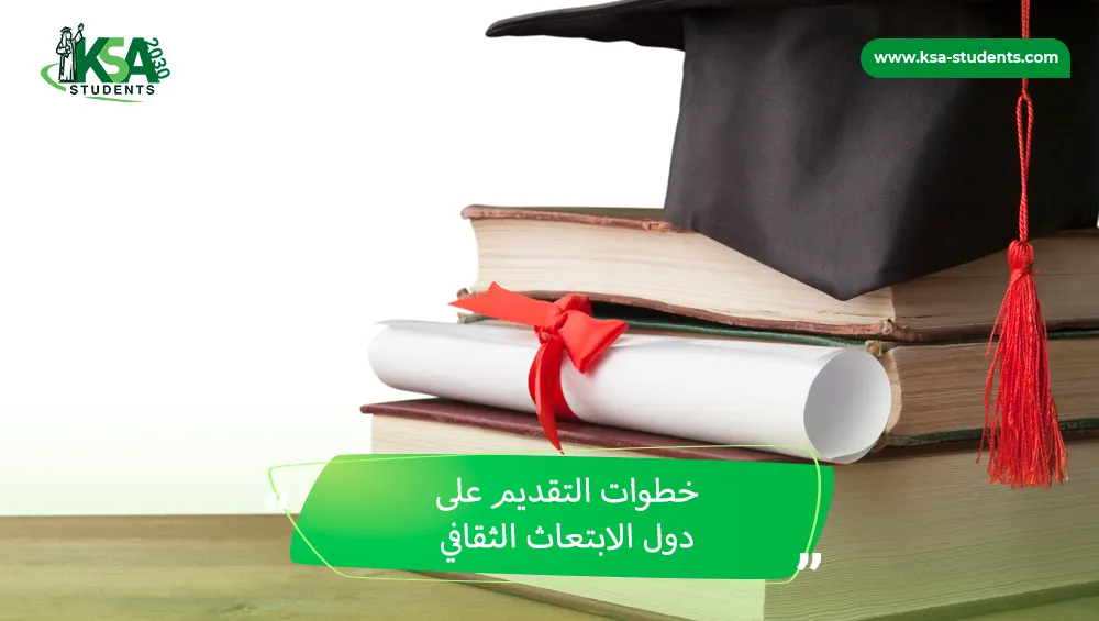 دول الابتعاث الثقافي للسعوديين