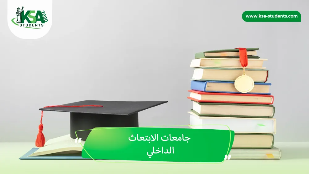 جامعات الابتعاث الداخلي