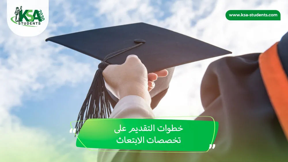 تخصصات الابتعاث