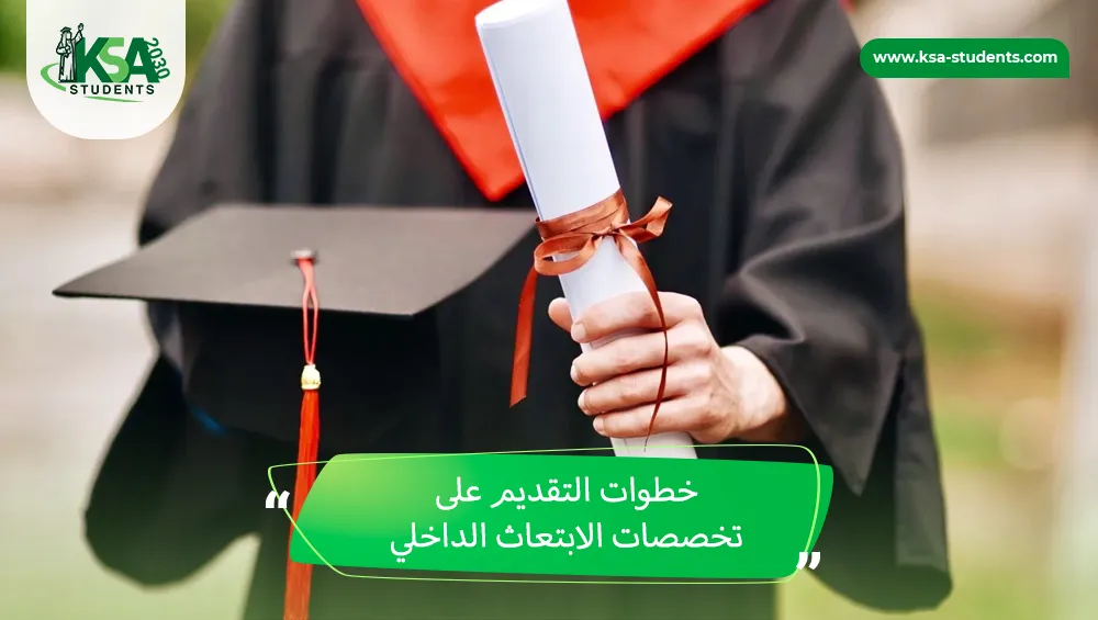 تخصصات الابتعاث الداخلي في السعودية