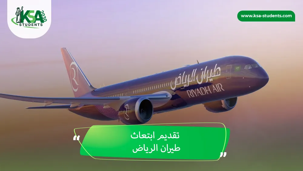 تقديم ابتعاث طيران الرياض