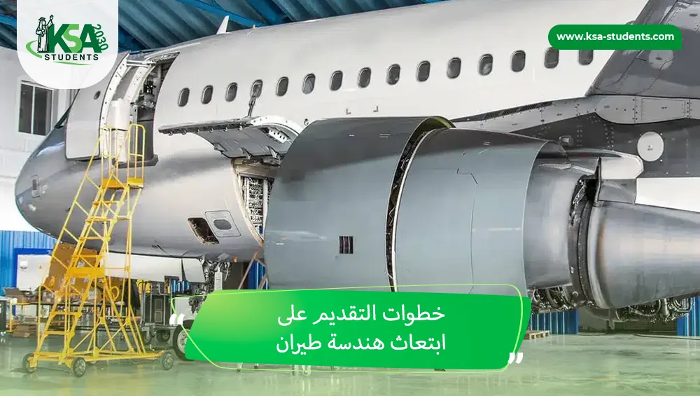 ابتعاث هندسة طيران