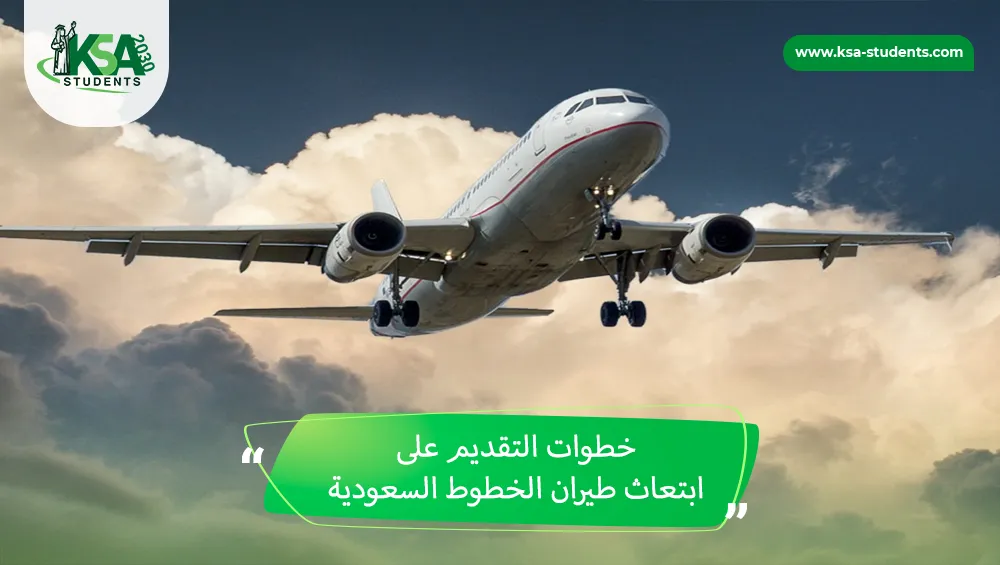 ابتعاث طيران الخطوط السعودية