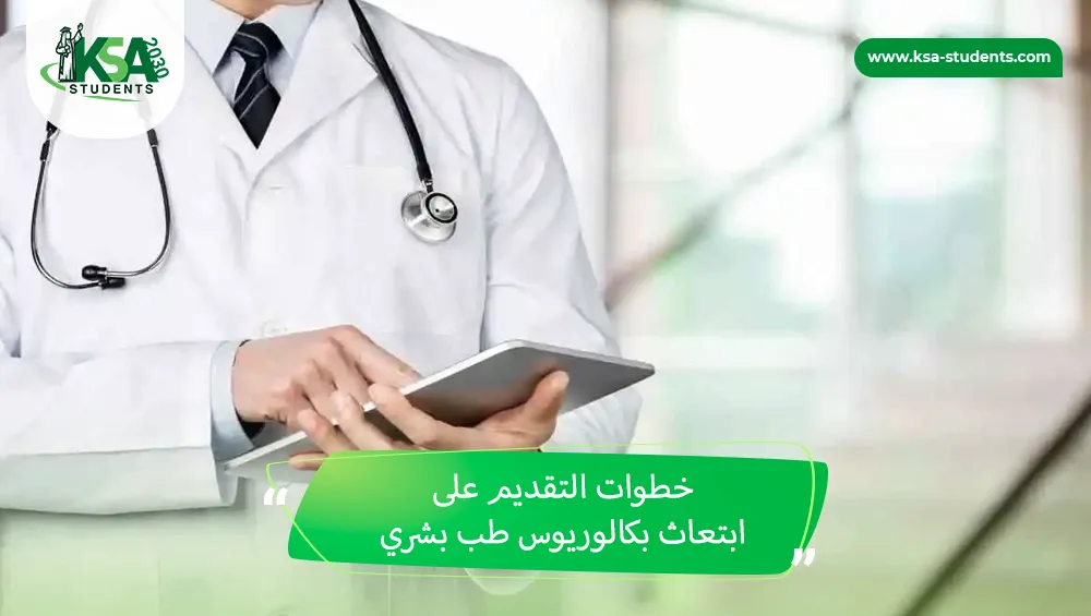 ابتعاث بكالوريوس طب بشري