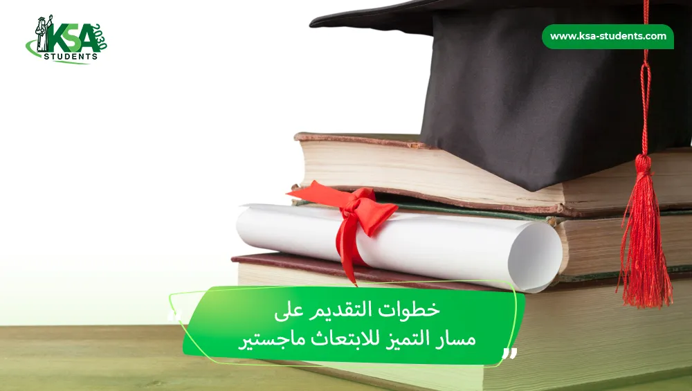مسار التميز للابتعاث ماجستير