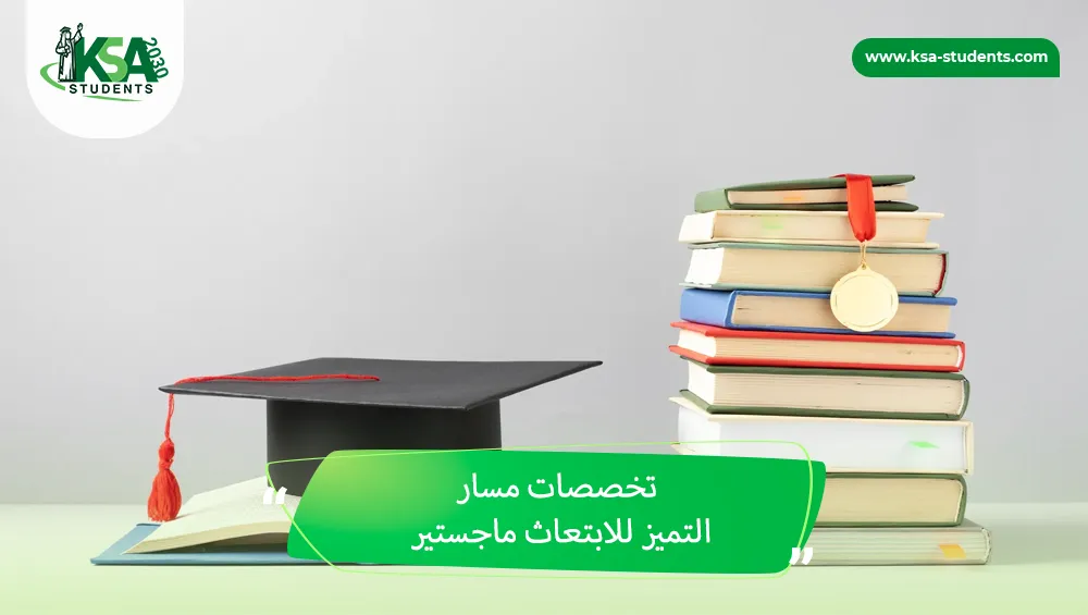 تخصصات مسار التميز للابتعاث ماجستير