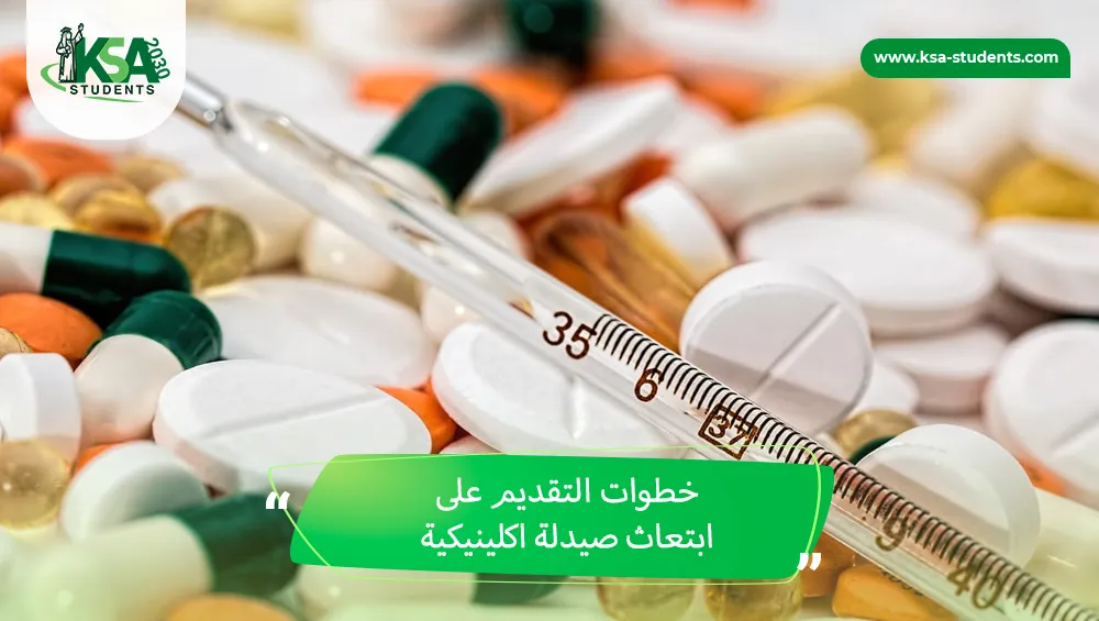 ابتعاث صيدلة اكلينيكية