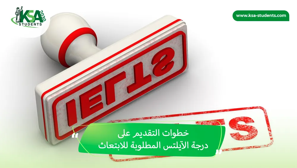 درجة الآيلتس المطلوبة للابتعاث