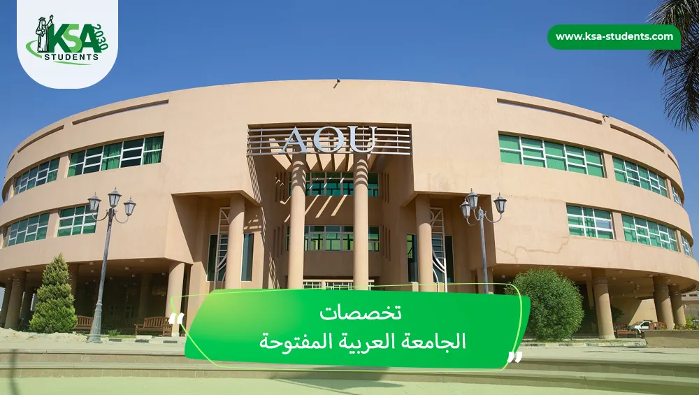 تخصصات الجامعة العربية المفتوحة