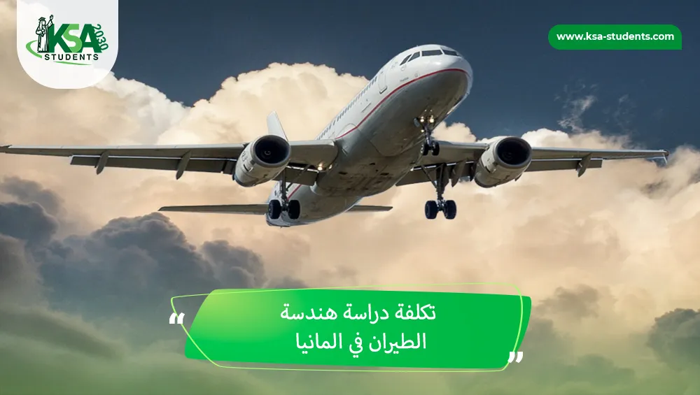 تكلفة دراسة هندسة الطيران في المانيا