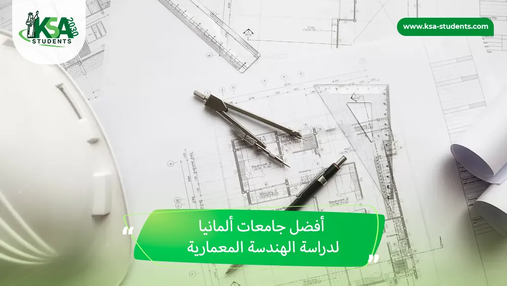 أفضل جامعات ألمانيا لدراسة الهندسة المعمارية