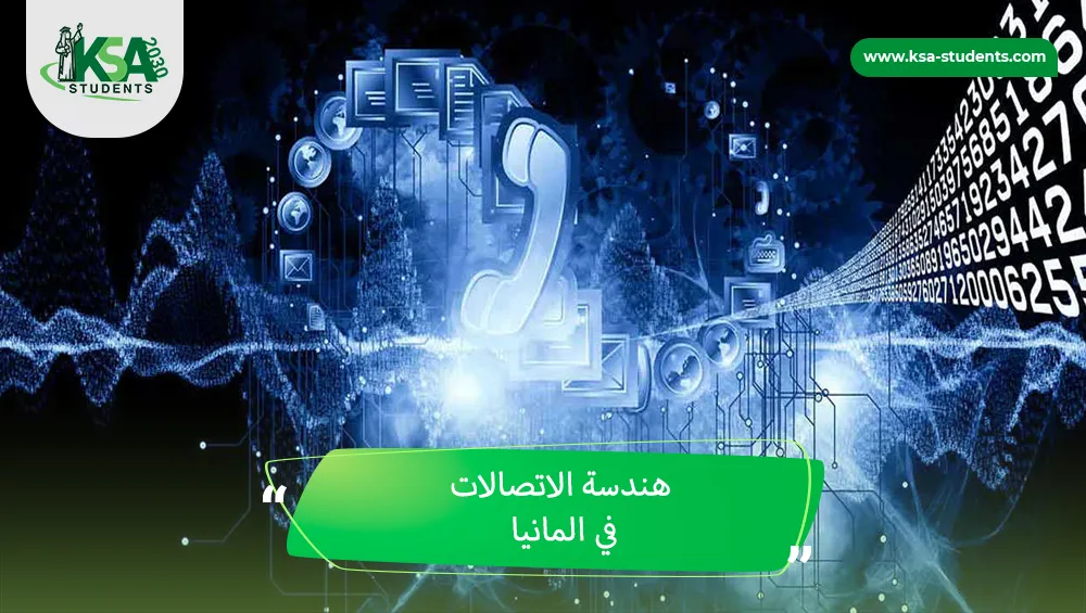 هندسة الاتصالات في المانيا