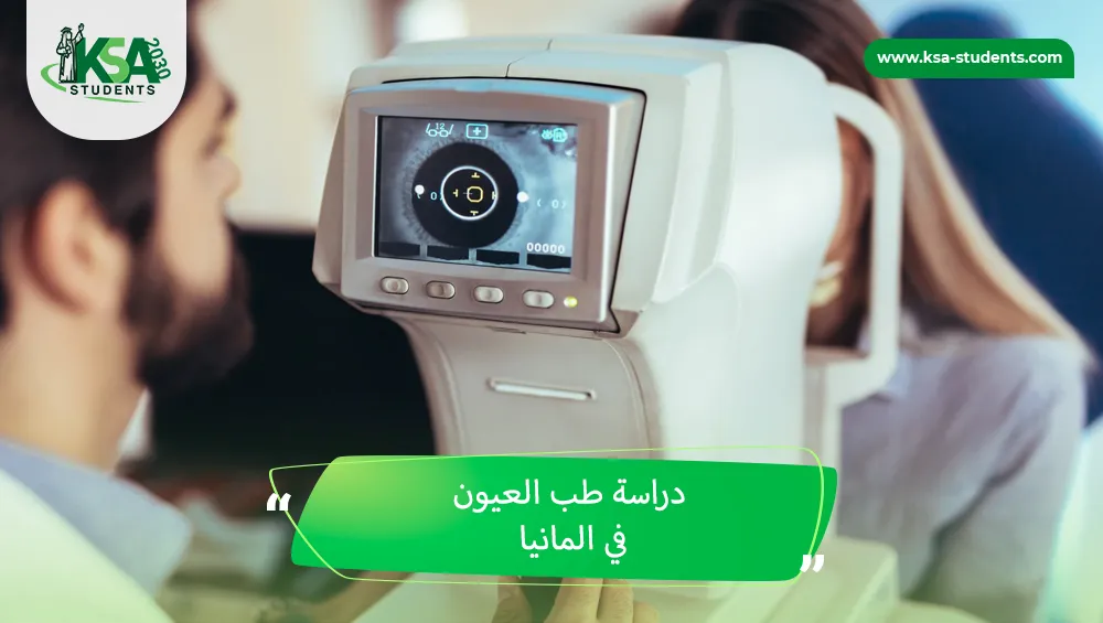 دراسة طب العيون في المانيا
