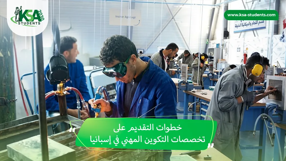 تخصصات التكوين المهني في إسبانيا