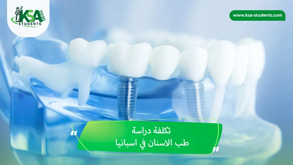 تكلفة دراسة طب الاسنان في اسبانيا