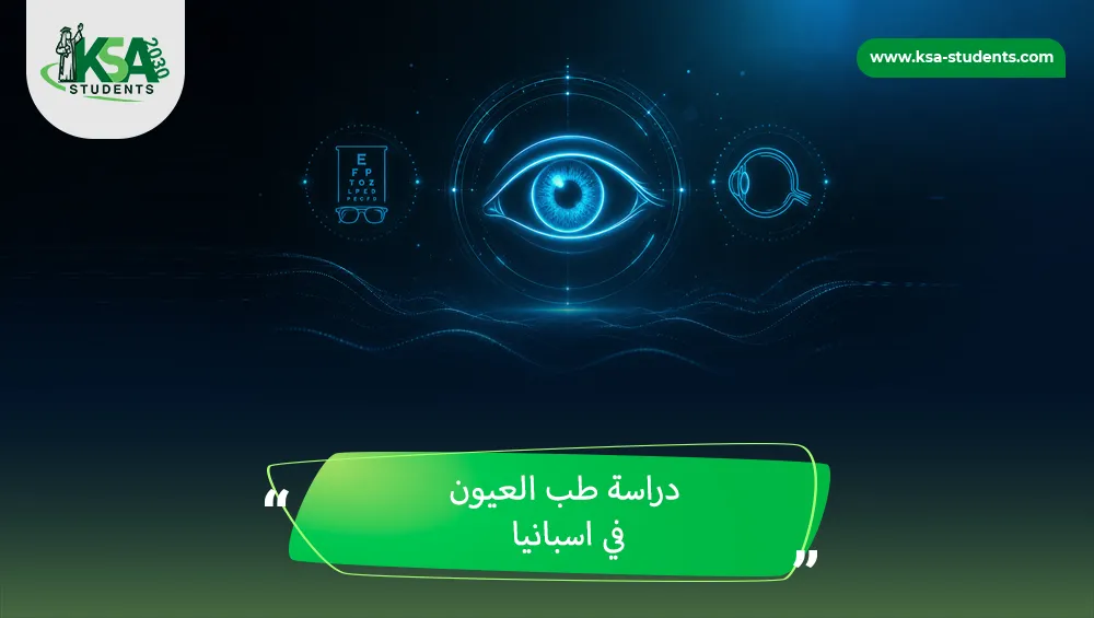 دراسة طب العيون في اسبانيا
