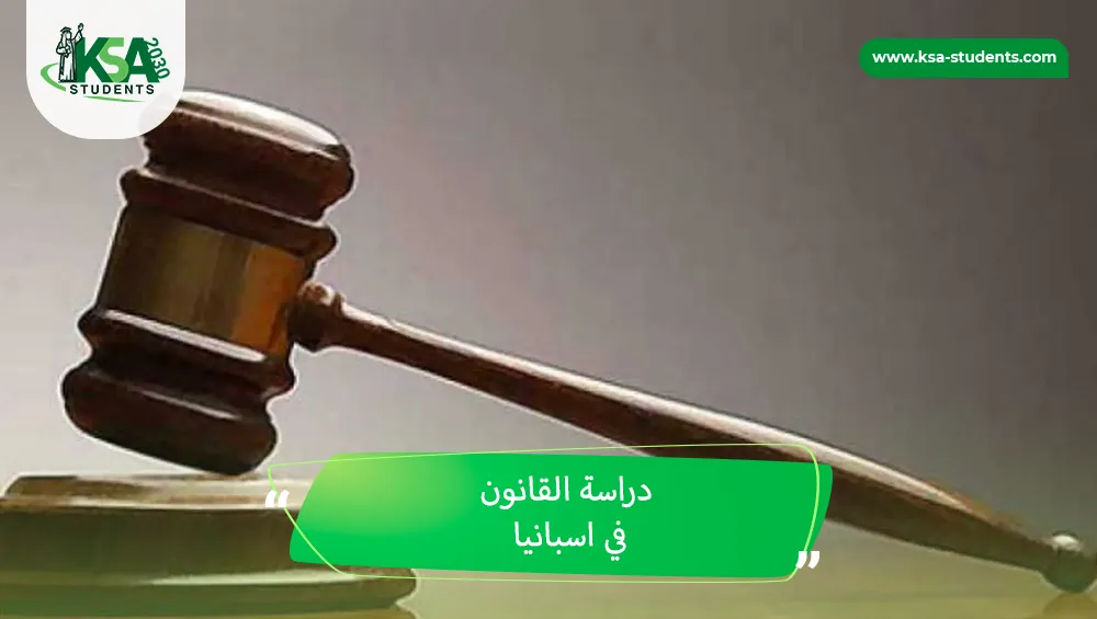 دراسة القانون في اسبانيا