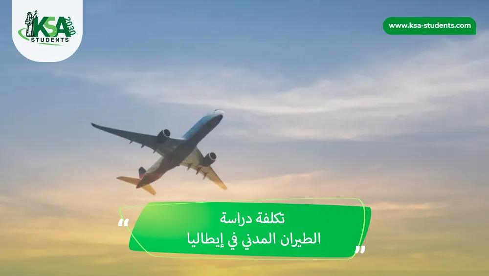تكلفة دراسة الطيران المدني في إيطاليا