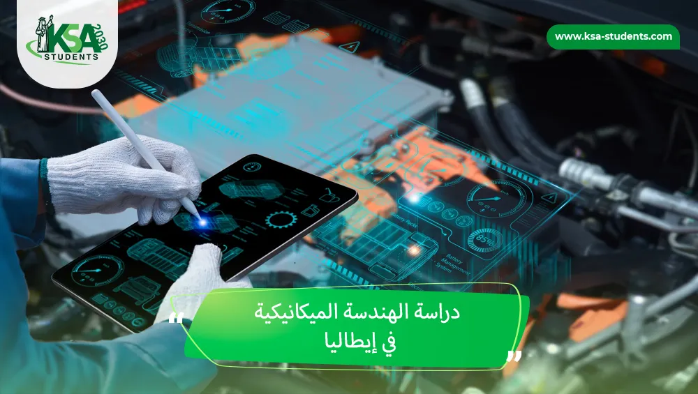 دراسة الهندسة الميكانيكية في إيطاليا