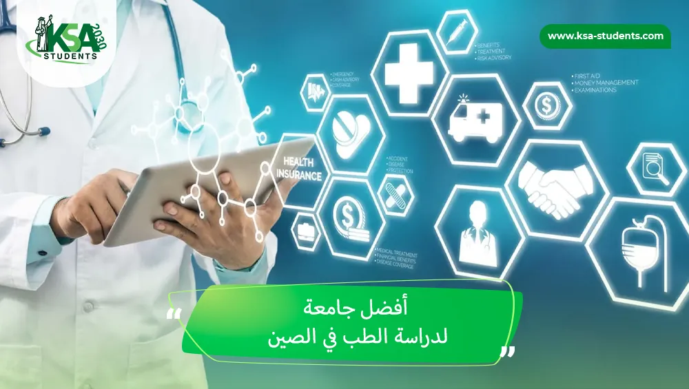 أفضل جامعة لدراسة الطب في الصين