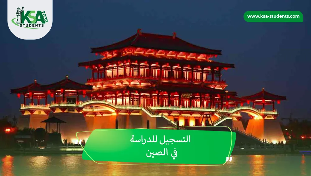 التسجيل للدراسة في الصين