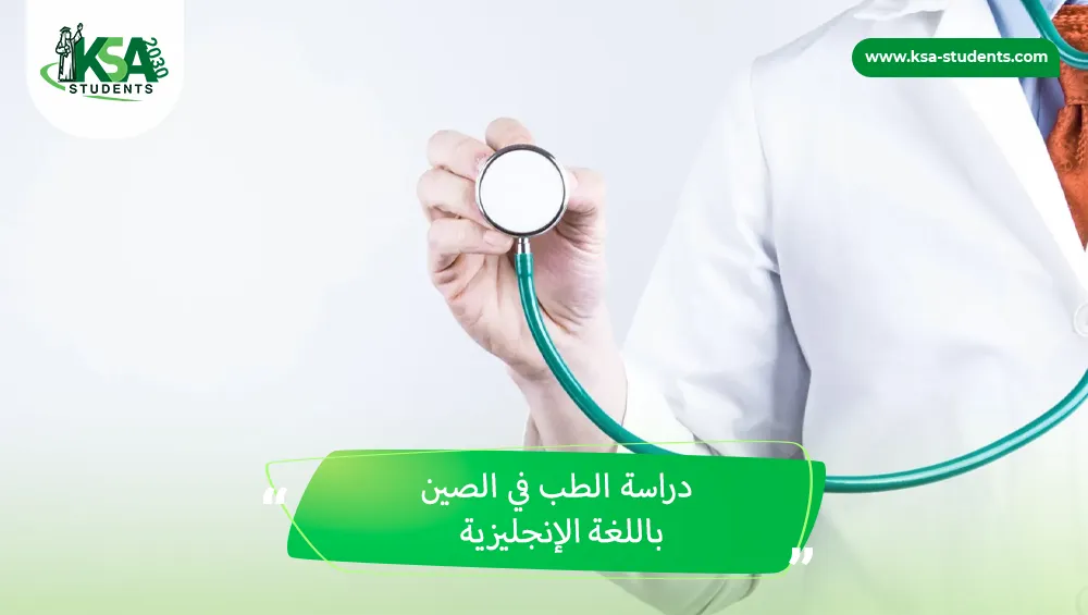 دراسة الطب في الصين باللغة الإنجليزية