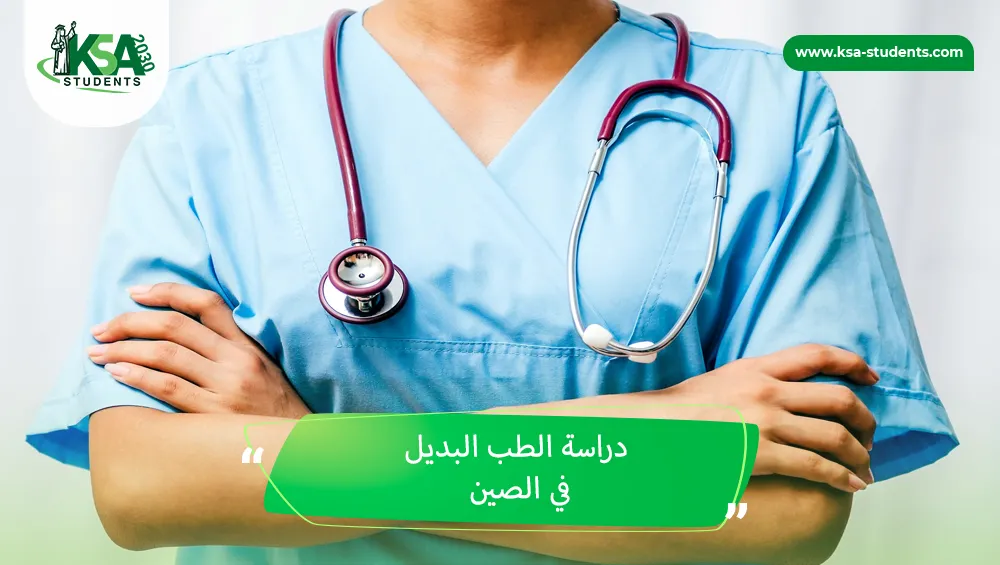 دراسة الطب البديل في الصين