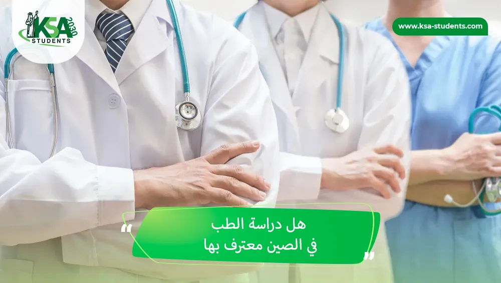 هل دراسة الطب في الصين معترف بها