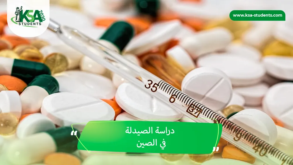 دراسة الصيدلة في الصين