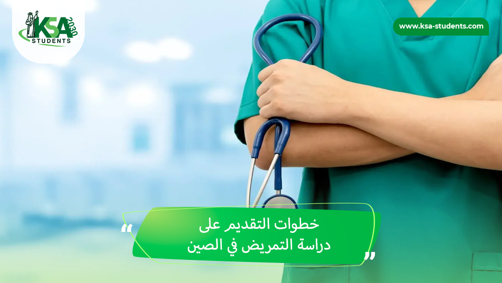 دراسة التمريض في الصين