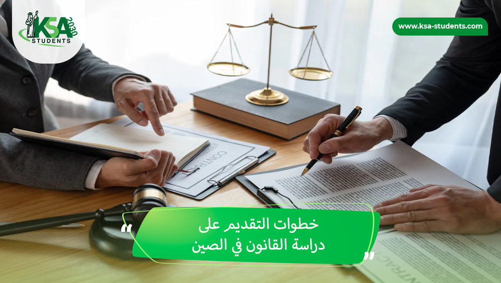دراسة القانون في الصين