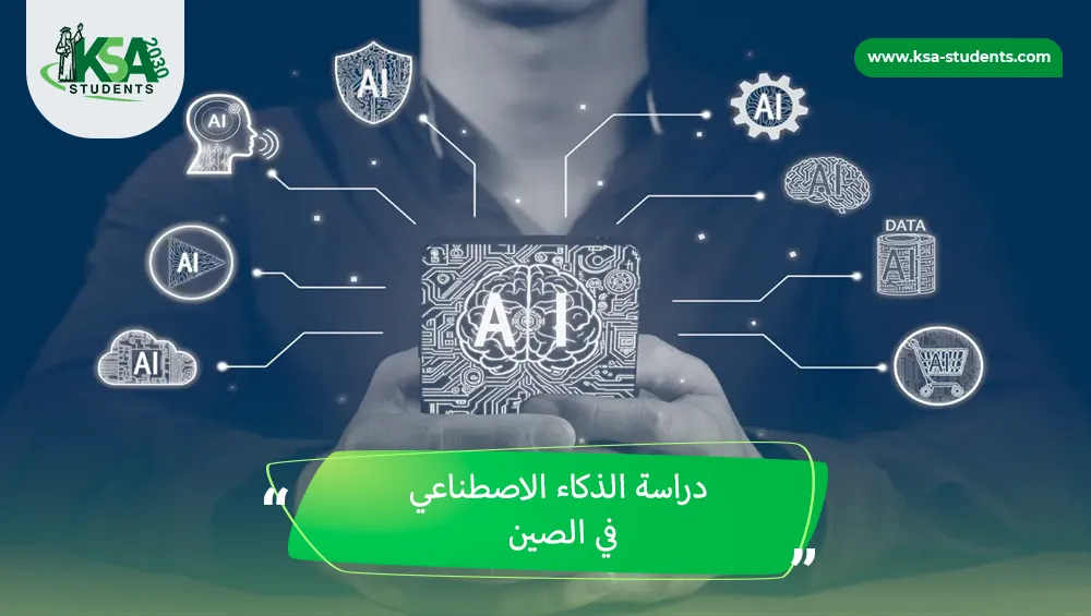 دراسة الذكاء الاصطناعي في الصين